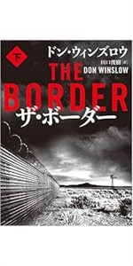 壊れた世界の者たちよ (ハーパーBOOKS) | ドン ウィンズロウ