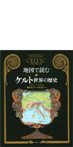ケルト事典 | ベルンハルト・マイヤー, 鶴岡 真弓, Maier