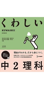 くわしい 中3理科 (中学くわしい) | 鎌田 正裕, 中西 史 |本