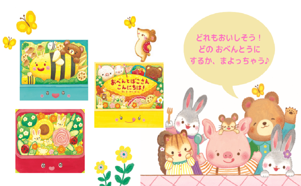 おべんとばこさん こんにちは かとーゆーこ 本 通販 Amazon