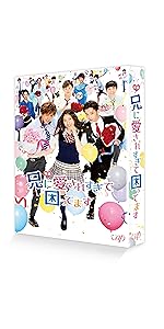 Amazon.co.jp: 映画「兄に愛されすぎて困ってます」(初回限定
