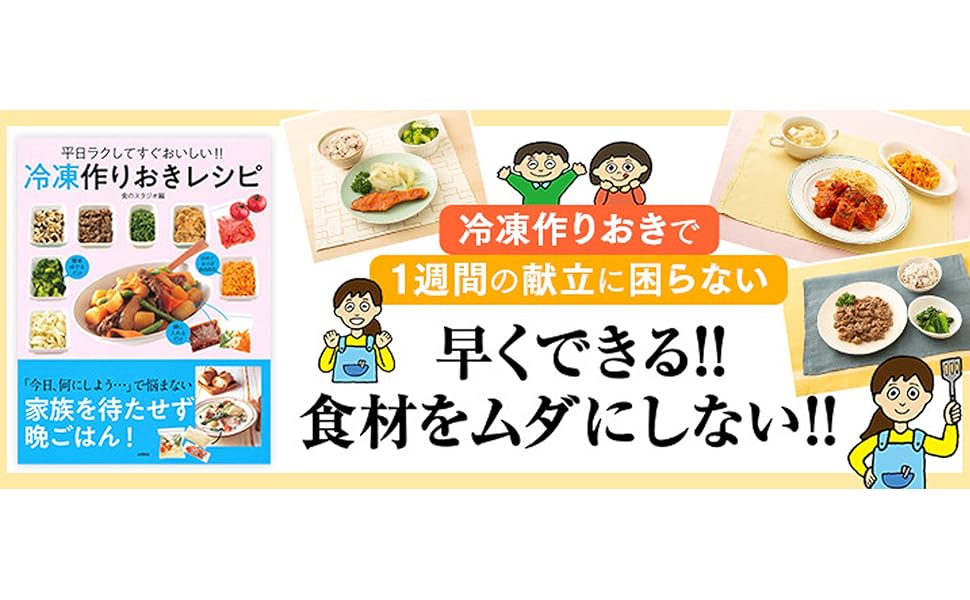 冷凍作りおきレシピ 食のスタジオ 本 通販 Amazon