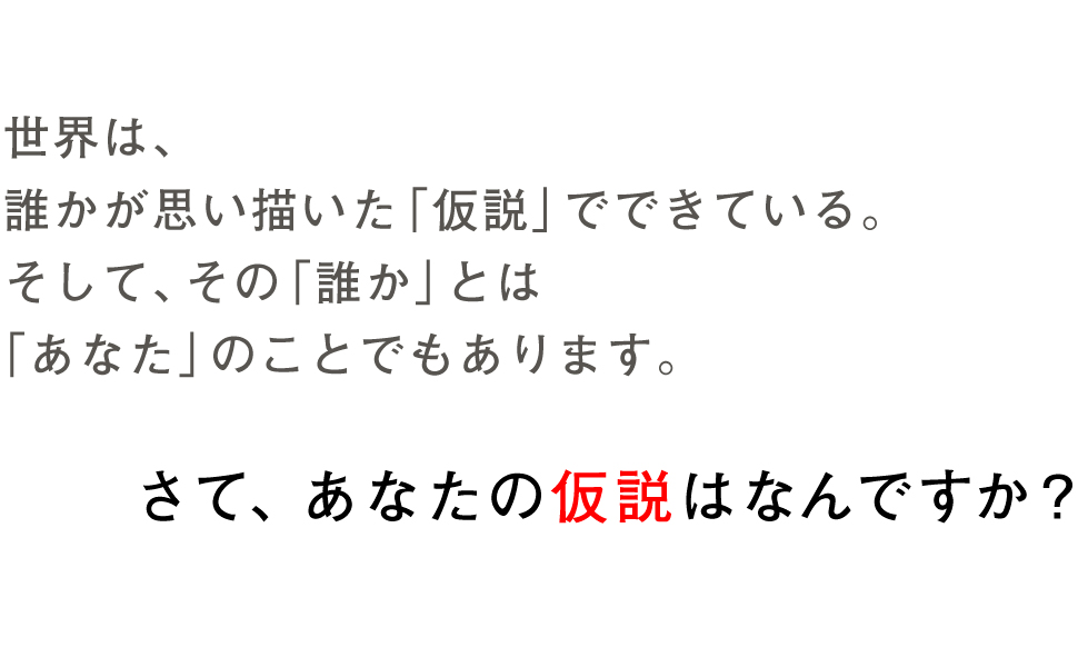 世界 誰か 思い描く 仮説 あなた ぼくら つくる』佐渡島庸平