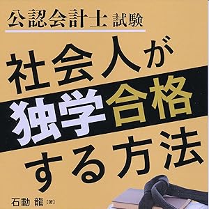 公認会計士試験 社会人が独学合格する方法 | 石動 龍 |本 | 通販