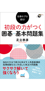 囲碁定石事典 図解で身につく頻出72型 (囲碁人ブックス) | 坂倉
