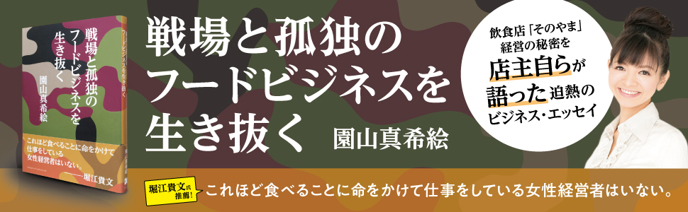 園山 園山真希絵 飲食店経営 女性経営者 堀江貴文 ホリエモン エッセイ 食 外食 料理