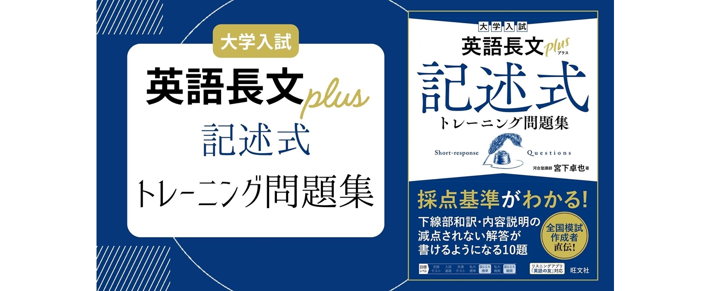 英語長文トレーニング・問題集セット 大学入試 英語長文プラス 記述式トレーニング問題集 | 旺文社
