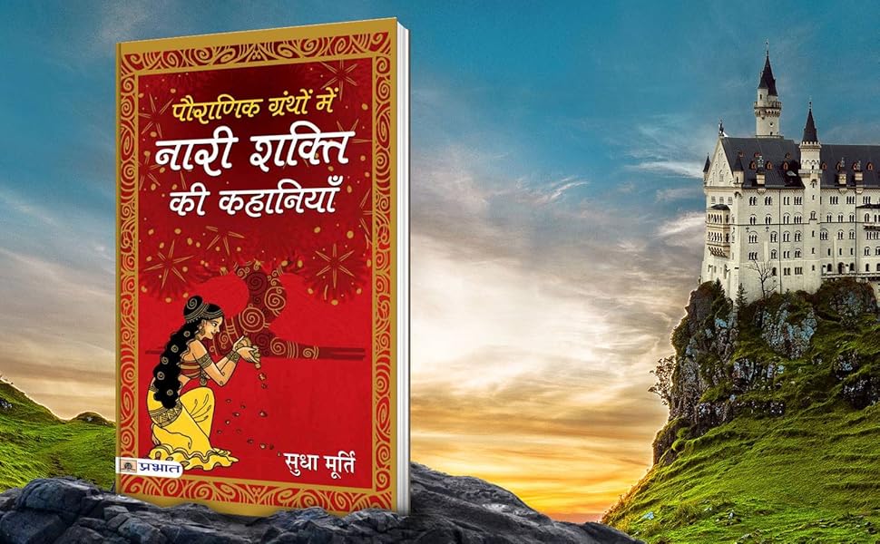 Pauranik Granthon Mein Nari Shakti Ki Kahaniyan (Hindi) by Sudha Murty