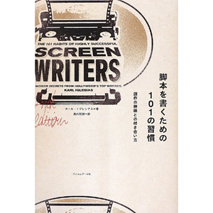 脚本を書くための101の習慣