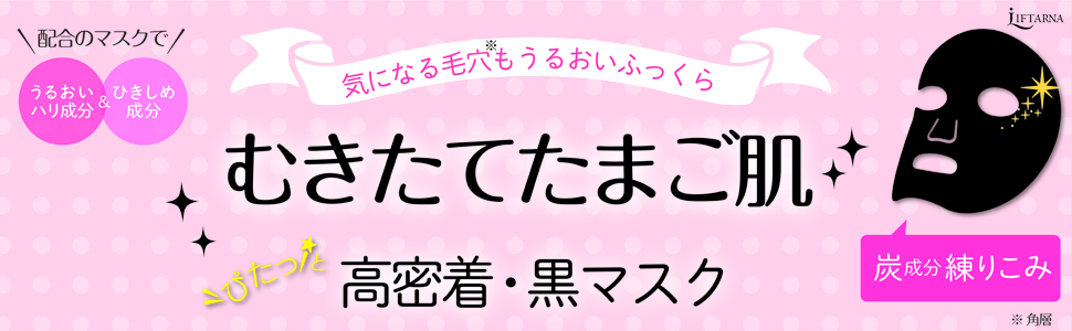 毛穴 ひきしめ うるおい たまご肌 高密着 黒マスク 炭