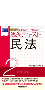 司法試験・予備試験逐条テキスト 2021年版 全て裁断済み】2021年版 司法試験・予備試験 逐条テキスト 七