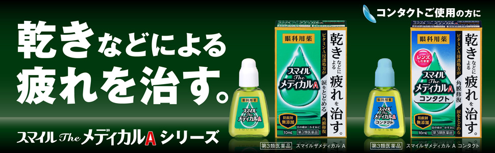 Amazon 第3類医薬品 スマイルtheメディカルaコンタクト 10ml スマイル 目薬