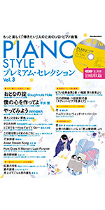PIANO STYLE プレミアムセレクション PIANO STYLEプレミアム・セレクションVol.5 （中級〜上級編