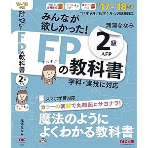 みんなが欲しかった! FPの教科書 2級・AFP 2017-2018年