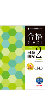合格トレーニング 日商簿記2級 工業簿記 Ver.8.0 (よくわかる