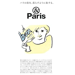Premium特別編集 パリの街を、暮らすように旅する。 (マガジン