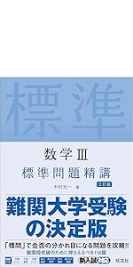 標準問題精講 シリーズ 旺文社