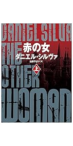 亡者のゲーム (ハーパーBOOKS) | ダニエル シルヴァ, 山本