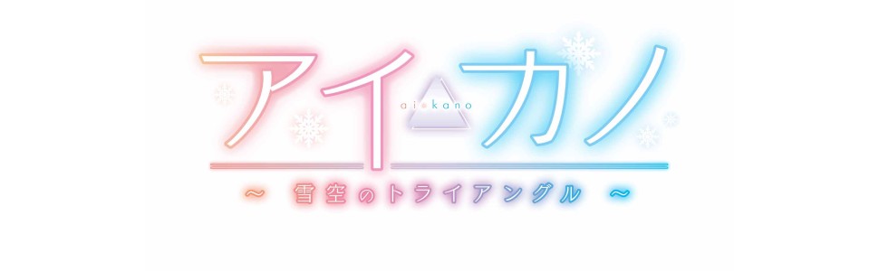 アイカノ ~雪空のトライアングル~ プレミアムエディション - PS4 　新品 Amazon.com: アイカノ ~雪空のトライアングル~ プレミアム