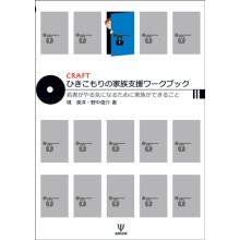 Craft ひきこもりの家族支援ワークブック 若者がやる気になるために家族ができること 境 泉洋 野中 俊介 本 通販 Amazon