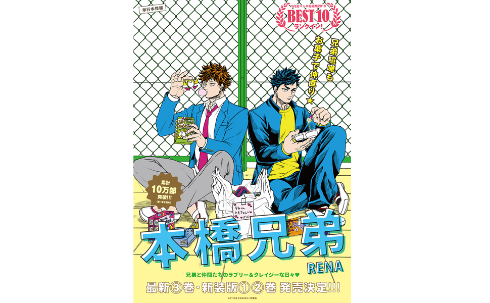 【中古】 本橋兄弟 Amazon．co．jp限定 3/ RENA Amazon.co.jp: 【Amazon.co.jp限定】本橋兄弟(3) 〈描き下ろし特