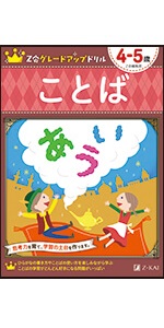 Z会グレードアップドリル かず 4-5歳 | Z会編集部 |本 | 通販