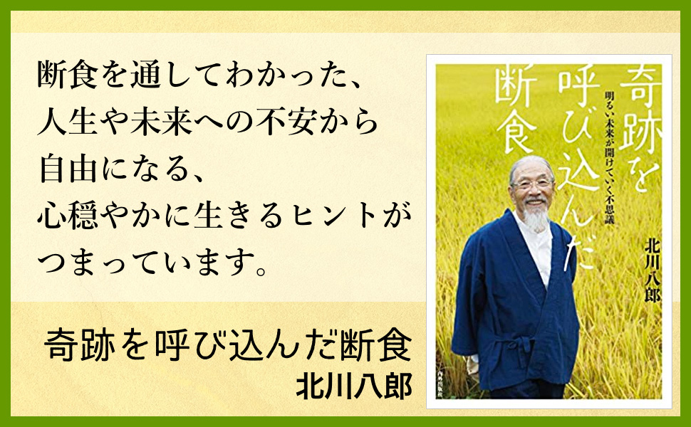 奇跡を呼び込んだ断食