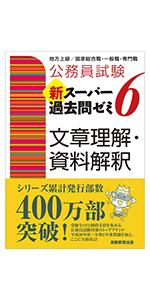 新スーパー過去問ゼミ7 6冊セット 民法 ミクロ マクロ 行政 憲法 公務員試験 新スーパー過去問ゼミ6 マクロ経済学 | 資格試験研究