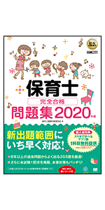 福祉教科書 保育士 完全合格問題集 2020年版