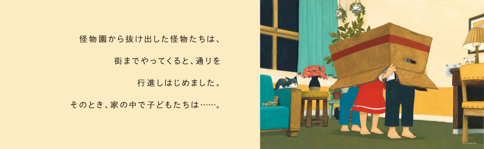 Amazon.co.jp: 怪物園 (福音館の単行本) : junaida: 本