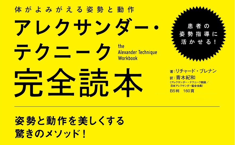 アレクサンダー式姿勢術　サラ・バーカ著 アレクサンダー式姿勢術 | アレクサンダーテクニークの学校