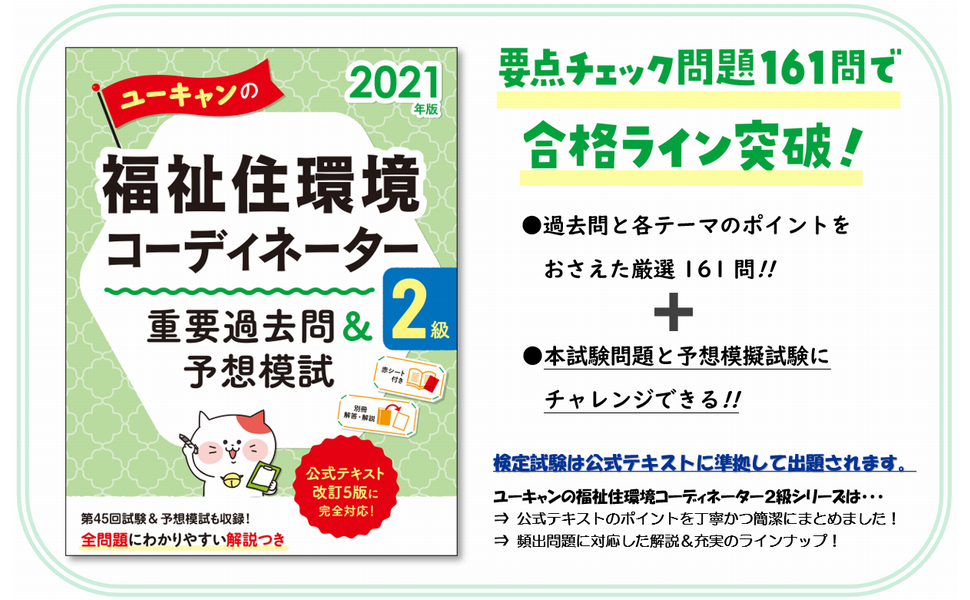 2021年版 ユーキャンの福祉住環境コーディネーター2級 重要過去