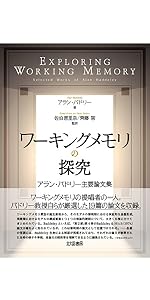 ワーキングメモリ : 思考と行為の心理学的基盤 ワ－キングメモリ / バドリー，アラン【著】〈Baddeley