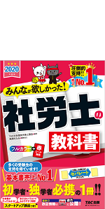TAC出版 - ユーキャン　社労士　2020 みんなが欲しかった! 社労士の年度別過去問題集 5年分 2020年度