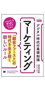 デジタル時代の基礎知識『マーケティング』 「顧客ファースト