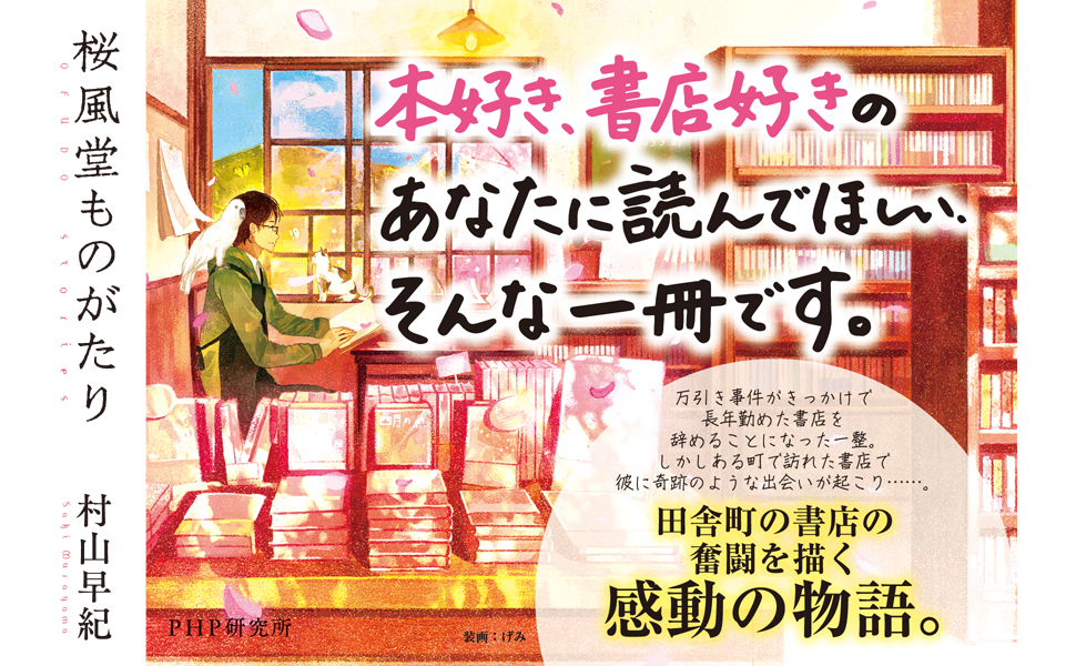 桜風堂 おうふうどう 村山早紀 げみ