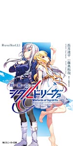 Amazon.co.jp: 戦翼のシグルドリーヴァ Rusalka(上) (角川