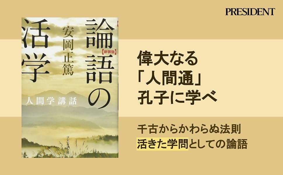 安岡正篤講話録 CD 「論語」と人間　～今をいかに生きるべきか～　安岡正篤 安岡正篤講話録 CD 「論語」と人間 ～今をいかに生きるべきか