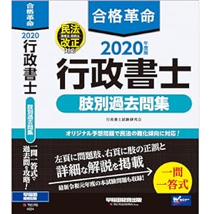 合格革命 行政書士 肢別過去問集 2020年度 (合格革命 行政書士