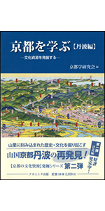 京都を学ぶ【洛西編】-文化資源を発掘する | 京都学研究会 |本