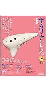 オカリナ 教材セット CD/DVD付き オカリナ雑誌｜Ocarina vol.54 フィットする楽器の選び方／音痴