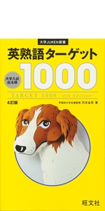 英熟語ターゲット1000 4訂版(大学JUKEN新書) | 花本 金吾 |本