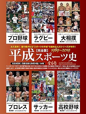 永久保存版】 平成スポーツ史 ≪プロ野球編≫ (B.B.MOOK1442