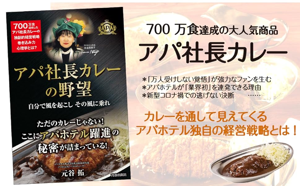 アパ社長カレーの野望 元谷 拓 本 通販 Amazon