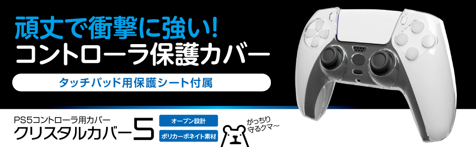 PS5 ハンドプロテクト クリスタルケース021 PS5 ハンドプロテクト クリスタルケース021 PS5 ハンド