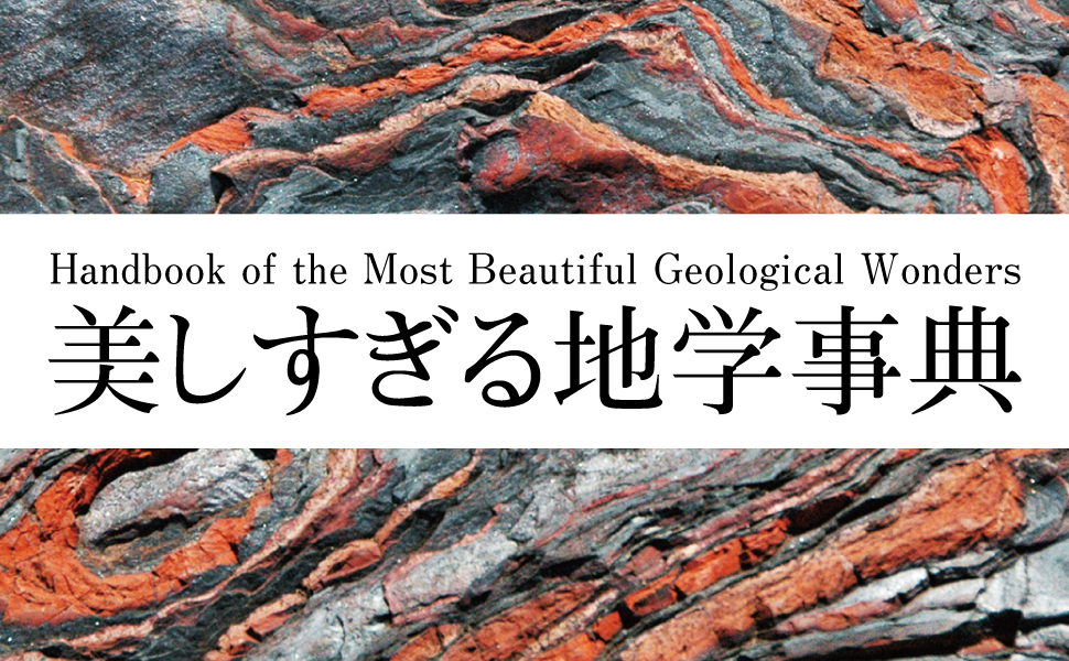 地学事典 新版 Amazon.co.jp: 最新 地学事典 : 地学団体研究会: 本
