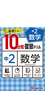 中学10分間復習ドリル 数学1年:サクサク基礎トレ! (受験研究社