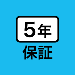 ■ メーカー5年保証