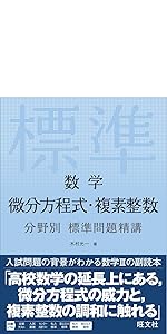 数学 微分方程式・複素整数 分野別標準問題精講 | 木村光一 |本