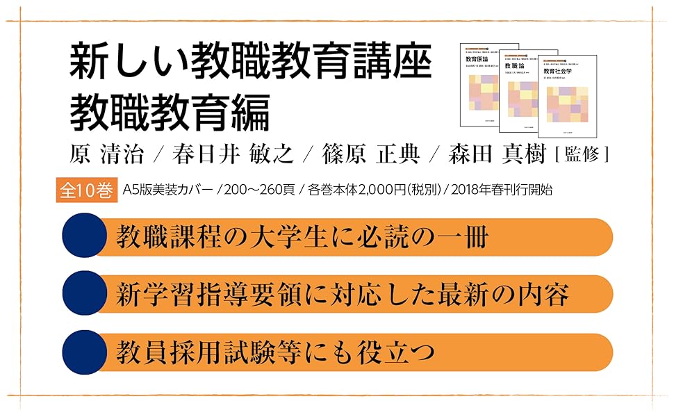 新しい教育過程講座　教職教育編 教育相談 (新しい教職教育講座 教職教育編 12) | 原 清治